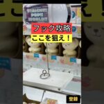 【フックはここを狙え！】おたいちポップワールド大垣　クレーンゲームフック攻略！　フックコツはここを狙え！【クレーンゲーム】#おたいち #フック  #クレーンゲーム