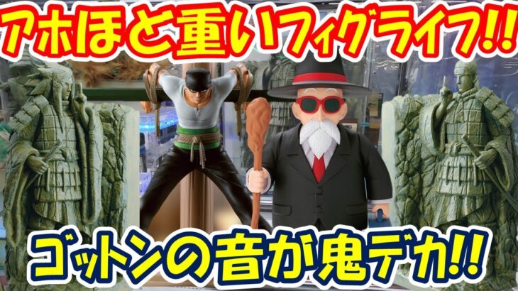 【クレーンゲーム】【倉庫系】#万代山梨 で大人気 #亀仙人 とｱﾎほど重い #千手柱間 #うちはマダラ   に挑戦!! #ナルト #ゾロ #フィグライフ  #ドラゴンボール #ワンピース
