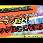 【フックはここ狙え】おたいちポップワールド愛知西尾オープン前にフックの復習　おたいちポップワールド大垣でフック攻略【クレーンゲーム】 #おたいち #おたいちポップワールド大垣　#クレーンゲームフック