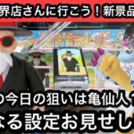 今回のみんなの狙いは亀仙人？気になる設定お見せします！他にも最新プライズ獲ります！【結屋】【クレーンゲーム】【인형뽑기】【日本夾娃娃】