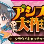 【クレーンゲーム実況】獲得手前でみんなに交代してアシストするよ…！！ #クレーンゲーム