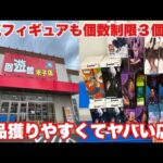 倉庫系なのに、ほぼ全台個数制限３個！？人気フィギュアも初日から簡単に乱獲できる今年オープンの優良店！！