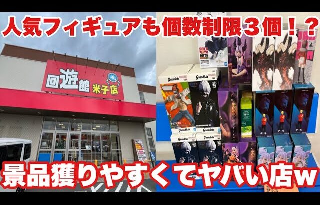 倉庫系なのに、ほぼ全台個数制限３個！？人気フィギュアも初日から簡単に乱獲できる今年オープンの優良店！！
