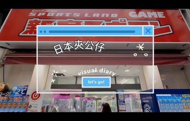 敗家夾公仔］日本夾公仔 咁我哋就一齊嚟 睇吓有咩夾啦