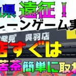 【クレーンゲーム】トレトレ倉庫呉羽店(富山県遠征)+レジャーランド