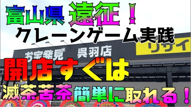 【クレーンゲーム】トレトレ倉庫呉羽店(富山県遠征)+レジャーランド