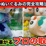 【クレーンゲーム】出禁寸前！店員が嫌がるヤバい取り方で新作ポケモンなど攻略６選！
