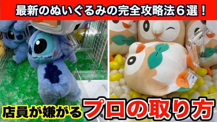【クレーンゲーム】出禁寸前！店員が嫌がるヤバい取り方で新作ポケモンなど攻略６選！