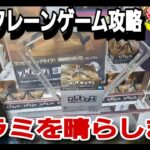 クレーンゲーム【攻略】行列案件の最新フィギュア攻略！〇〇のウラミを晴らします！