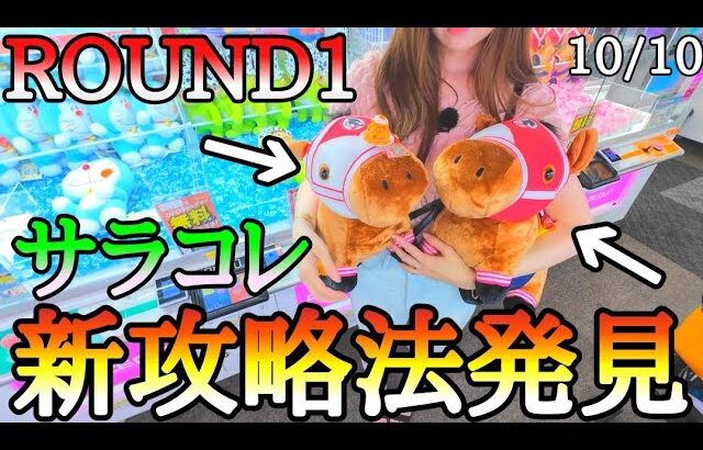 サラコレ新攻略法発見！ワンパンもありえる超簡単〇〇の状態で〇〇を狙え！