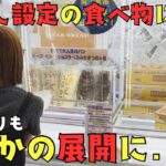《 クレーンゲーム 》食べ物の誘惑には勝てない…橋渡しを攻略しようと思ったらまさかの展開に！？《 #クレゲ  #お菓子 #食品 #橋渡し #攻略 》