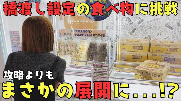 《 クレーンゲーム 》食べ物の誘惑には勝てない…橋渡しを攻略しようと思ったらまさかの展開に！？《 #クレゲ  #お菓子 #食品 #橋渡し #攻略 》