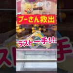 【プーさん攻略】リーチ状態でラスト一手はこれ!!!