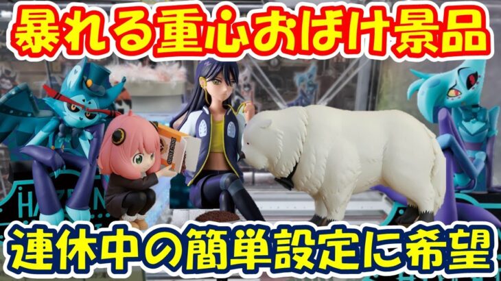 【クレーンゲーム】【倉庫系】#万代山梨 暴れる景品、休日限定簡単設定に希望!? #アーニャ #ボンド #スパイファミリー #ガンダム #ジークアクス #ニャアン #ハスク #エンジェルダスト