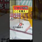 【フックはここを狙え！】おたいちポップワールド大垣　クレーンゲームフック　クレーンゲームフック攻略はここを狙え！【クレーンゲーム】#おたいち #おたいちポップワールド大垣　#フック