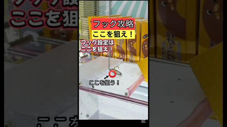 【フックはここを狙え！】おたいちポップワールド大垣　クレーンゲームフック　クレーンゲームフック攻略はここを狙え！【クレーンゲーム】#おたいち #おたいちポップワールド大垣　#フック