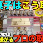 【クレーンゲーム】店員が本気で嫌がるお菓子の取り方！明日からすぐ使えるテクニック！完全攻略、完全解説