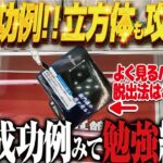 【クレーンゲーム】立方体もなんのその！これが成功例！？上手くいきすぎ！回遊館岐阜店！