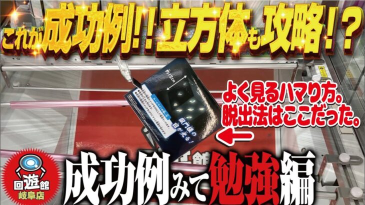 【クレーンゲーム】立方体もなんのその！これが成功例！？上手くいきすぎ！回遊館岐阜店！