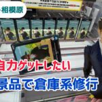 【おたちゅう相模原】新景品で倉庫系修行［クレーンゲーム］