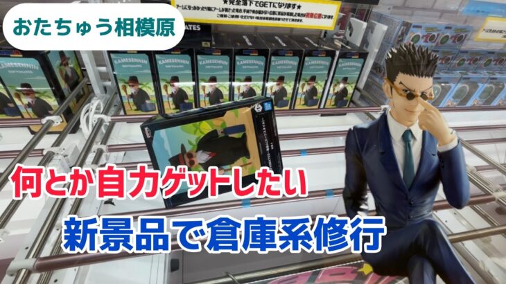 【おたちゅう相模原】新景品で倉庫系修行［クレーンゲーム］