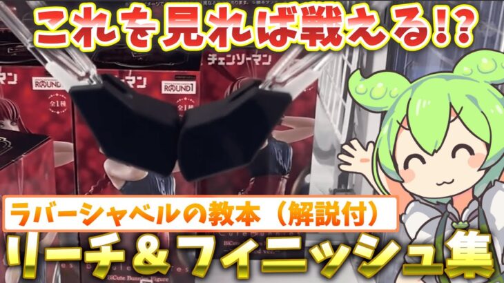 【クレーンゲーム】これを見ればあなたもラバシャで戦える！？ラバシャのリーチ＆フィニッシュ集ラウンドワン・ナムコのラバーシャベル・ゴムアームで落としてみた！【ラバシャ】