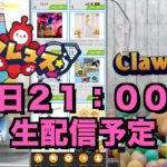 今すぐお勧めしたい、超お得台を探していく配信！！（オンクレ生配信「クレーンゲームマスター】」）