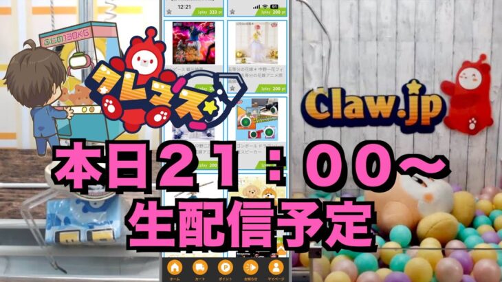 今すぐお勧めしたい、超お得台を探していく配信！！（オンクレ生配信「クレーンゲームマスター】」）
