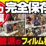 【クレーンゲーム】デカ箱!フィギュアの完全保管方法お見せします!フィルムの貼り方完全解説。