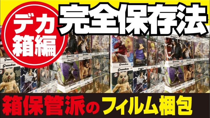 【クレーンゲーム】デカ箱！フィギュアの完全保管方法お見せします！フィルムの貼り方完全解説。