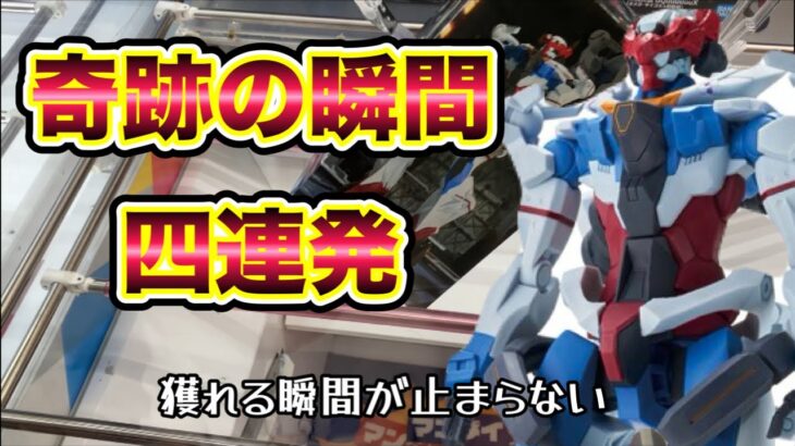 クレーンゲーム実践｜新作ガンダム＆ドラゴンボールフィギュアを一気に攻略！