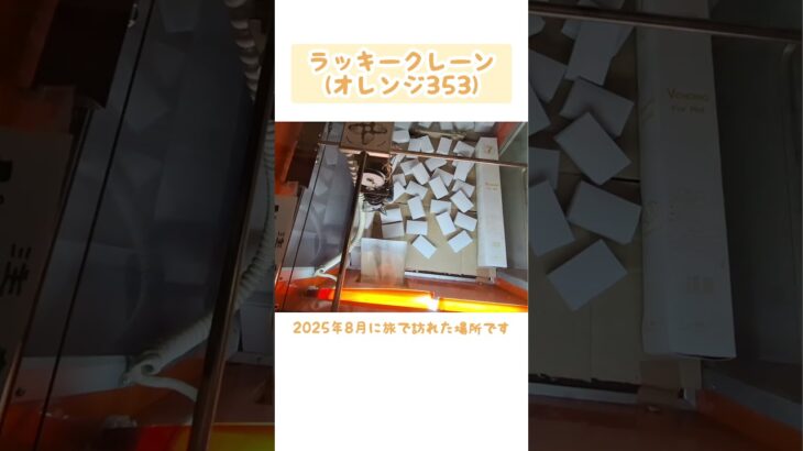 ラッキークレーン＃クレーンゲーム＃レトロ
