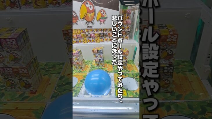 【 クレーンゲーム 】富山の倉庫系ゲーセン初潜入！バウンドボール設定やってみたら。#クレーンゲーム #ゲームセンター