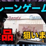 【クレーンゲーム】ベネクス川崎店でプライズ一発ゲット連発❗️大満足の結果となりました！