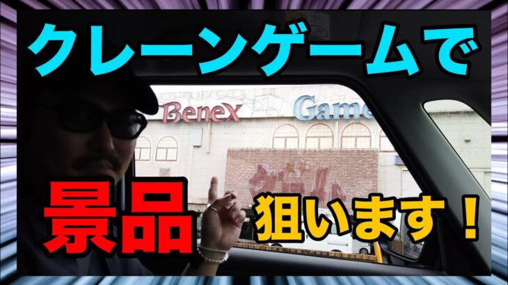 【クレーンゲーム】ベネクス川崎店でプライズ一発ゲット連発❗️大満足の結果となりました！