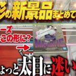 【クレーンゲーム】新景品は変な箱が多い！まとめて攻略！回遊館岐阜店！