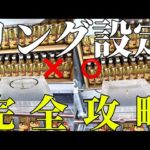 【クレーンゲーム】店員が知らないリング設定の攻略法を見つけました