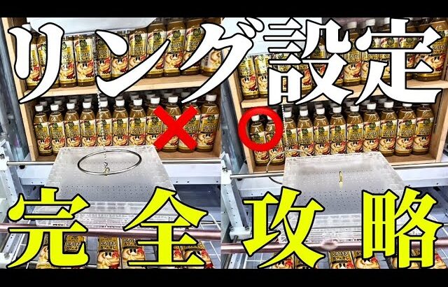 【クレーンゲーム】店員が知らないリング設定の攻略法を見つけました