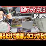 クレーンゲーム講座:いつもの店舗で、いつもの取り方。安心するね？新作プライズフィギュアをゲットします！【 #マンガ倉庫月隈店 】