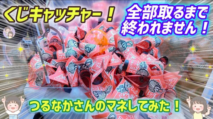【クレーンゲーム】くじキャッチャー全消し！？つるなかさんのマネしてみた！
