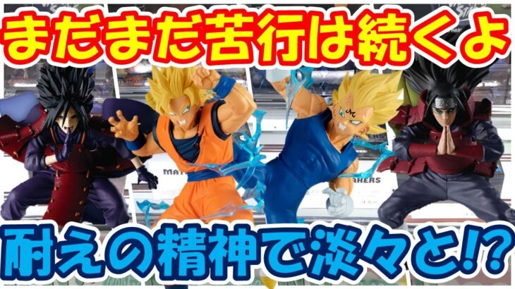 【クレーンゲーム】【倉庫系】#万代山梨 で新ﾌﾟﾗ全部にやられる…苦行はつづく… #ナルト #うちはマダラ #千手柱間   #孫悟空 #ベジータ  #魔人ベジータ #ドラゴンボール
