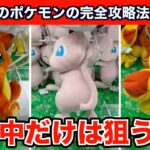 【クレーンゲーム】これを知らないと損！ポケモンの新作ぬいぐるみを完全攻略７選！