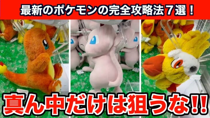 【クレーンゲーム】これを知らないと損！ポケモンの新作ぬいぐるみを完全攻略７選！