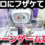 クレーンゲーム【攻略】最新プライズ獲得!この形の時はどうすれば??