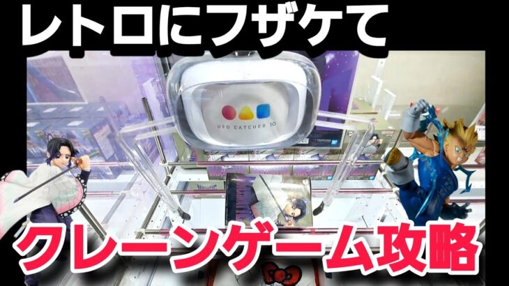 クレーンゲーム【攻略】最新プライズ獲得！この形の時はどうすれば？？