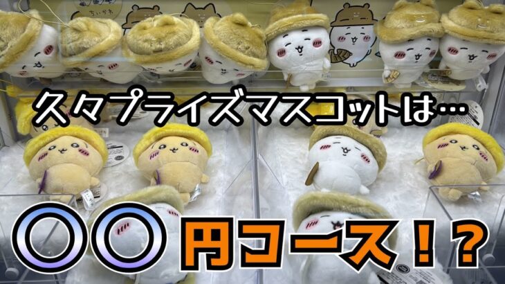 【クレーンゲーム】ちいかわ秋だもんマスコットに初日チャレンジ！！