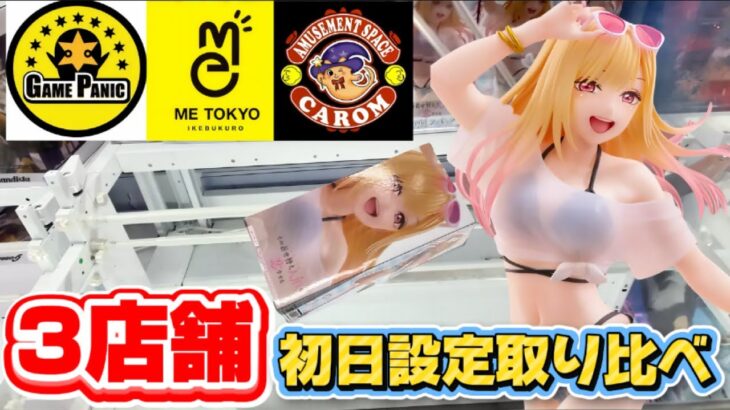 【クレーンゲーム】 橋渡し取り比べ攻略したら驚きの結果に！！ 【開封】 喜多川海夢～水着ver.～ フィギュアがめちゃくちゃセクシーだった！！