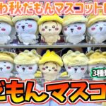 【ちいかわクレゲ】散財を回避せよ!ちいかわ最新プライズ秋だもんマスコット全種に挑戦!【ちいかわクレーンゲーム】【ちいかわグッズ】【おはるのちい活vlog】【UFOキャッチャー】【chiikawa】