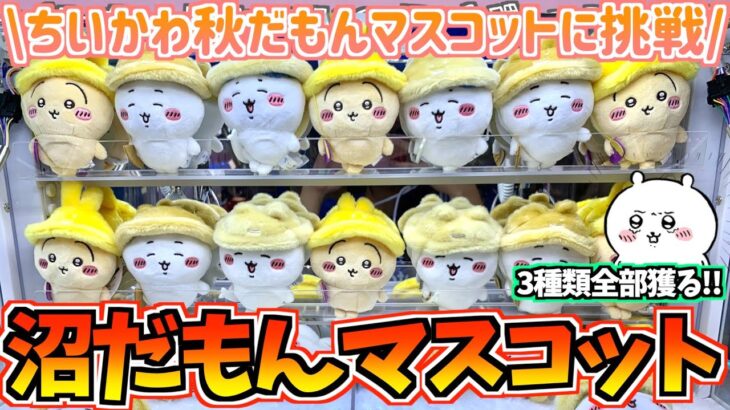 【ちいかわクレゲ】散財を回避せよ!ちいかわ最新プライズ秋だもんマスコット全種に挑戦!【ちいかわクレーンゲーム】【ちいかわグッズ】【おはるのちい活vlog】【UFOキャッチャー】【chiikawa】