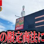 【衝撃】そんな方法があったの！？地獄のラウンドワン攻略の鍵が意外な方法すぎたw【クレーンゲーム】